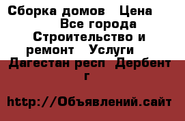 Сборка домов › Цена ­ 100 - Все города Строительство и ремонт » Услуги   . Дагестан респ.,Дербент г.